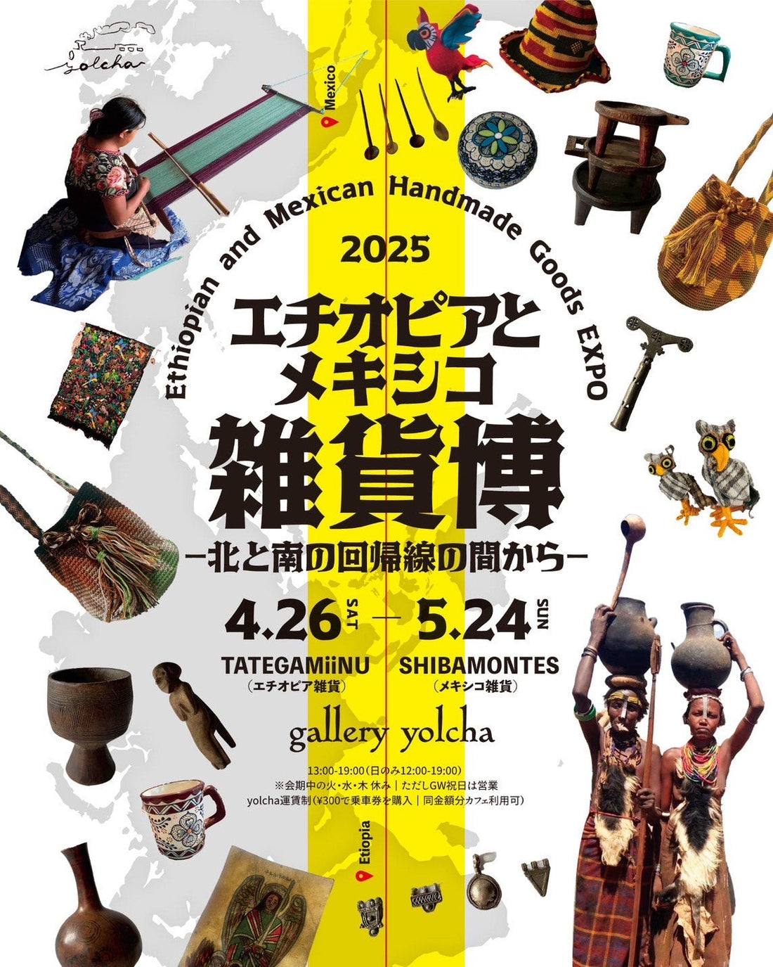 イベント告知:エチオピアとメキシコ雑貨博