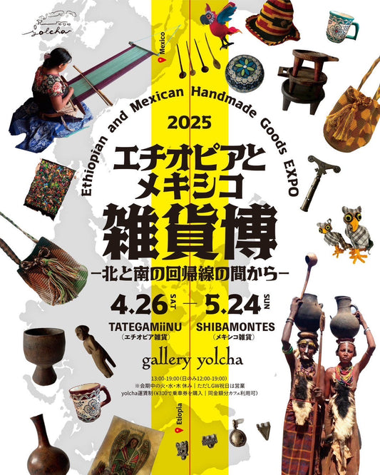 イベント告知:エチオピアとメキシコ雑貨博